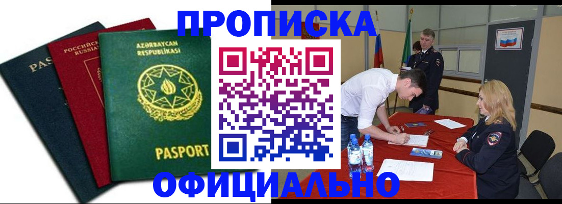 прописка гарантия в Курске