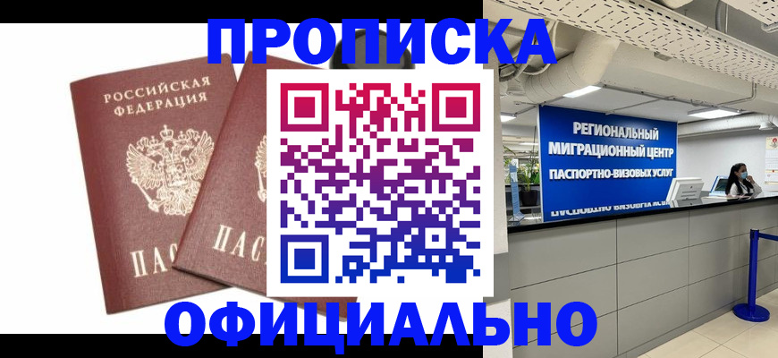 прописка 2025 в Курске