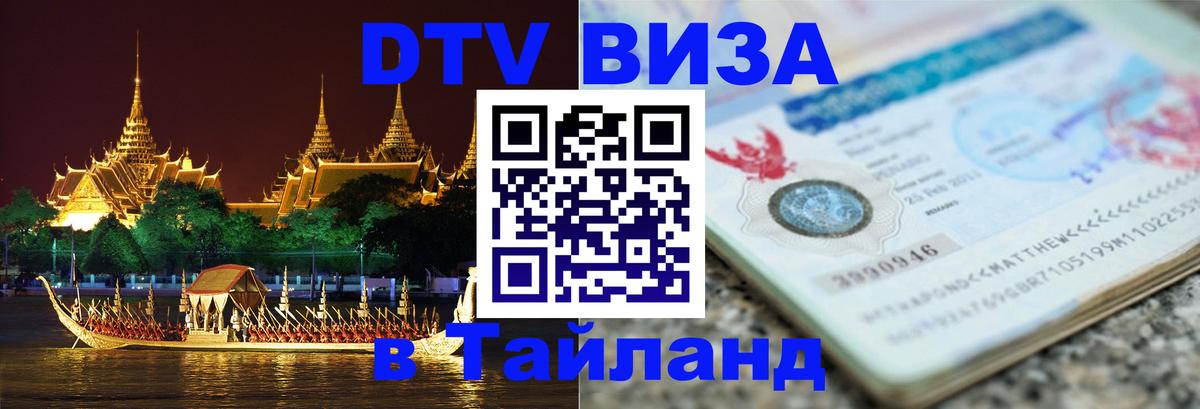 Оформление DTV визы под ключ: стоимость и тарифы, только загранпаспорт - 05.10.2025 Оформление DTV визы под ключ: стоимость и тарифы, только загранпаспорт - 05.10.2025