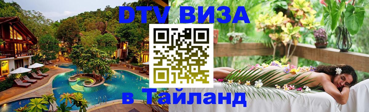 Долгосрочная виза DTV в Тайланд 